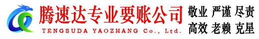 秀屿腾速达收账公司